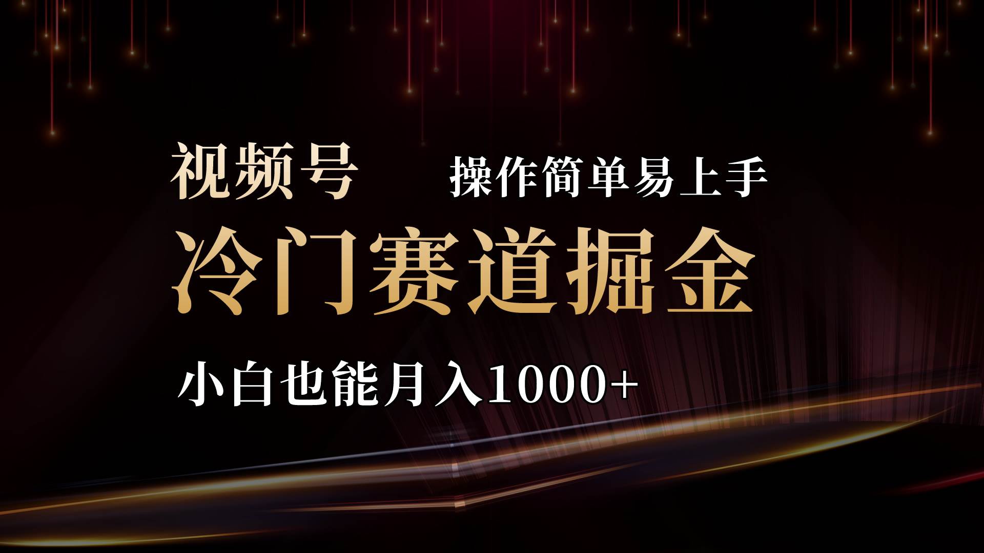 2024视频号三国冷门赛道掘金，操作简单轻松上手，小白也能月入1000+副业工作-副业资源站-副业项目-创业项目-搞钱项目个人副业工作资源分享