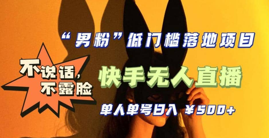 【全新升级】0基础单人单号单晚500+，不说话 不露脸 4月最新快手无人直播副业工作-副业资源站-副业项目-创业项目-搞钱项目个人副业工作资源分享