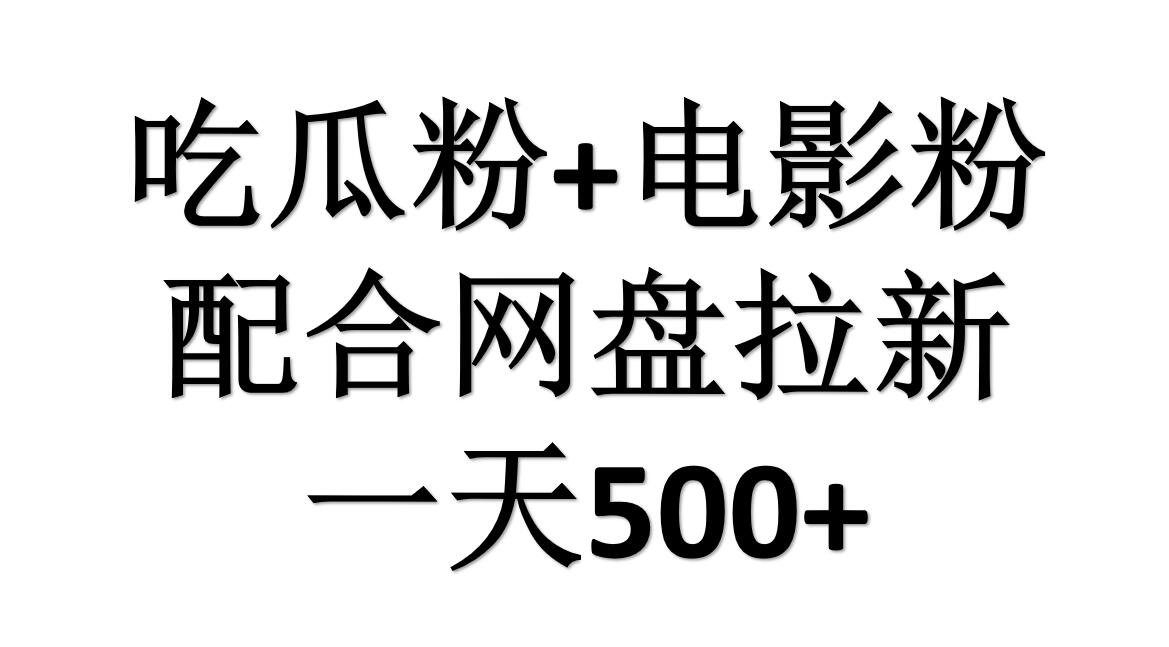 吃瓜粉+电影粉+网盘拉新=日赚500，傻瓜式操作，新手小白2天赚2700副业工作-副业资源站-副业项目-创业项目-搞钱项目个人副业工作资源分享