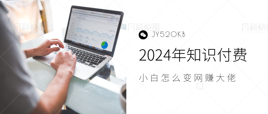 2024年小白如何做知识付费日入几千，0基础小白也能月入5-10万，【IP合伙人项目介绍】副业工作-副业资源站-副业项目-创业项目-搞钱项目个人副业工作资源分享