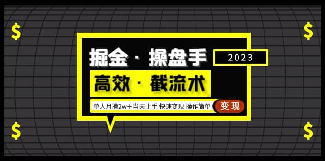 掘金·操盘手（高效·截流术）单人·月撸2万＋当天上手 快速变现 操作简单副业工作-副业资源站-副业项目-创业项目-搞钱项目个人副业工作资源分享