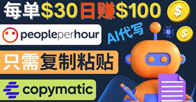 利用AI文章写作工具 每单30美元，日赚100美元，只需复制粘贴副业工作-副业资源站-副业项目-创业项目-搞钱项目个人副业工作资源分享