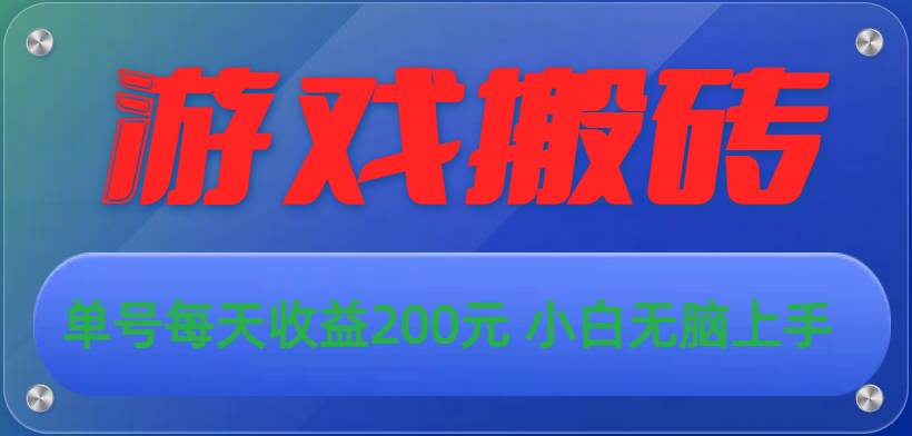 游戏全自动搬砖，单号每天收益200元 小白无脑上手副业工作-副业资源站-副业项目-创业项目-搞钱项目个人副业工作资源分享