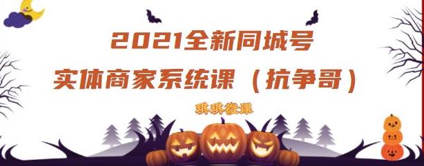 2021全新抖音同城号实体商家系统课，账号定位到文案到搭建，全程剖析同城号起号玩法副业工作-副业资源站-副业项目-创业项目-搞钱项目个人副业工作资源分享