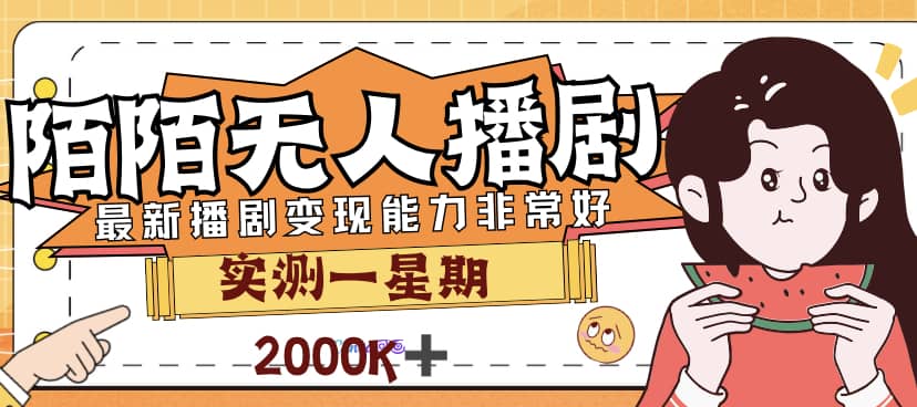 外面售价3999的陌陌最新播剧玩法实测7天2K收益新手小白都可操作副业工作-副业资源站-副业项目-创业项目-搞钱项目个人副业工作资源分享