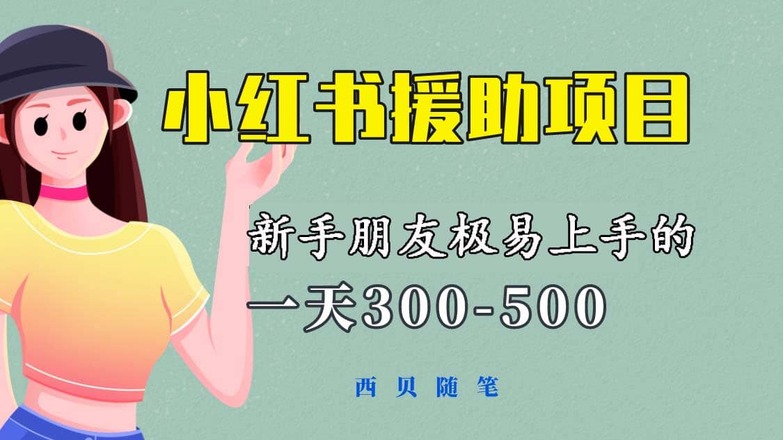 一天300-500！新手朋友极易上手的《小红书援助项目》，绝对值得大家一试副业工作-副业资源站-副业项目-创业项目-搞钱项目个人副业工作资源分享
