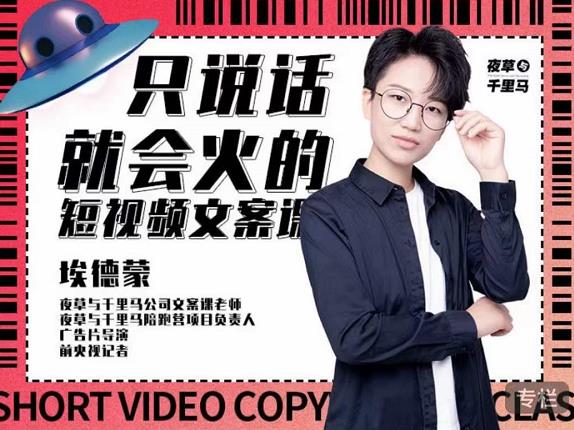 埃德蒙·说话就能火的短视频文案课，第19期最新文案课副业工作-副业资源站-副业项目-创业项目-搞钱项目个人副业工作资源分享