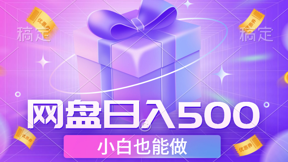最新网盘点击项目，轻松日入500+小白可做副业工作-副业资源站-副业项目-创业项目-搞钱项目个人副业工作资源分享