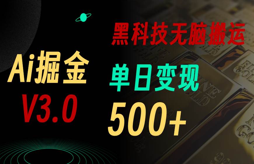 5月最新Ai掘金3.0！用好3个黑科技，复制粘贴轻松矩阵，单号日赚500+副业工作-副业资源站-副业项目-创业项目-搞钱项目个人副业工作资源分享