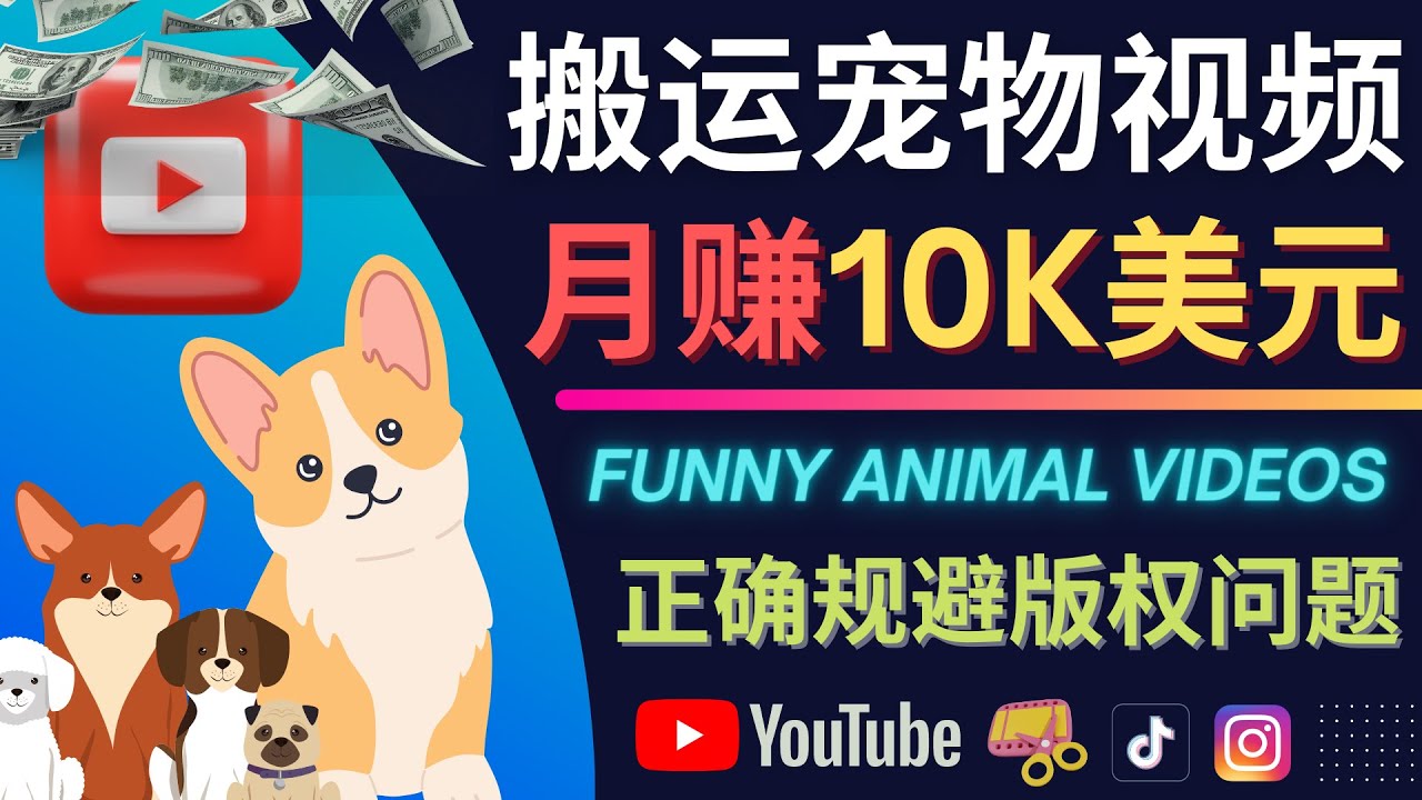 搬运TIKTOK视频到YouTube，并进行二次创作，月赚1万美元以上副业工作-副业资源站-副业项目-创业项目-搞钱项目个人副业工作资源分享