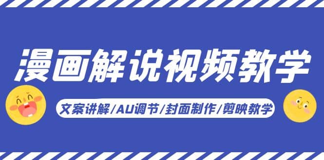 漫画解说-视频教学基础课：文案讲解/AU调节/封面制作/剪映教学！副业工作-副业资源站-副业项目-创业项目-搞钱项目个人副业工作资源分享