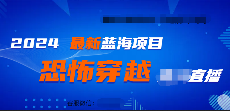 2024最热门快手抖音恐怖穿越无人直播轻松日入1000＋副业工作-副业资源站-副业项目-创业项目-搞钱项目个人副业工作资源分享