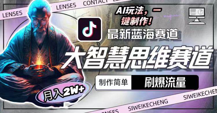 最新大智慧思维赛道AI玩法，刷爆流量，制作简单，小白月入2w+副业工作-副业资源站-副业项目-创业项目-搞钱项目个人副业工作资源分享