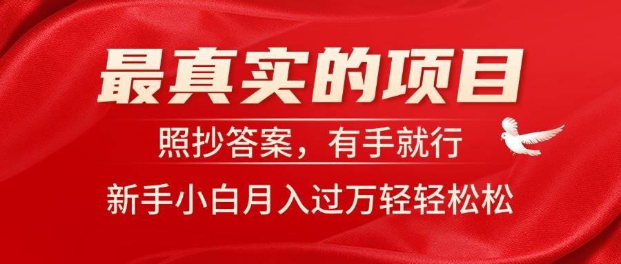 最真实的项目，照抄答案，有手就行，新手小白月入过万轻轻松松副业工作-副业资源站-副业项目-创业项目-搞钱项目个人副业工作资源分享