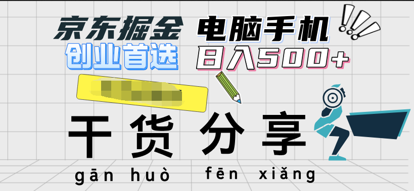 京东掘金-单设备日收益300-500-日提-无门槛副业工作-副业资源站-副业项目-创业项目-搞钱项目个人副业工作资源分享