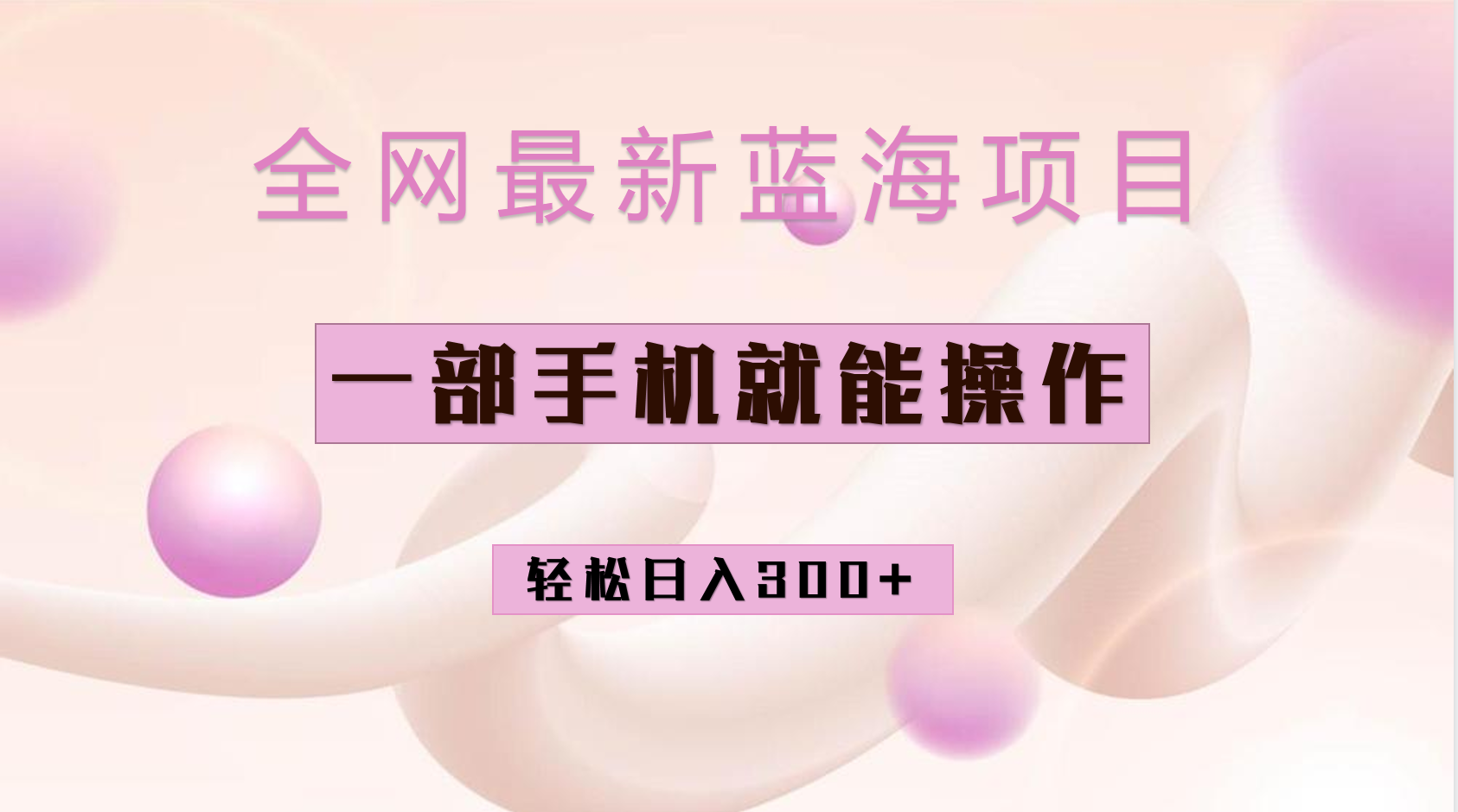 全网最新蓝海项目，小红书做菜秘籍项目，一部手机就可操作，轻松日入300+副业工作-副业资源站-副业项目-创业项目-搞钱项目个人副业工作资源分享