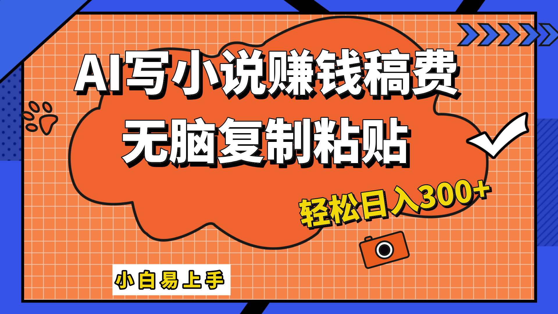 只需复制粘贴，小白也能成为小说家，AI一键智能写小说，轻松日入300+副业工作-副业资源站-副业项目-创业项目-搞钱项目个人副业工作资源分享