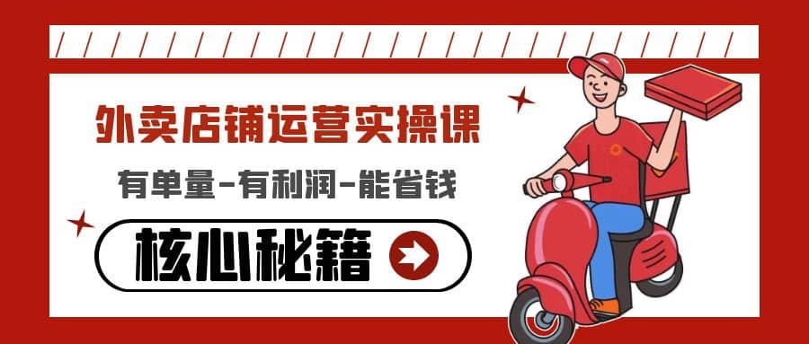 外卖店铺运营实操课：有单量-有利润-能省钱，核心秘籍无保留分享副业工作-副业资源站-副业项目-创业项目-搞钱项目个人副业工作资源分享
