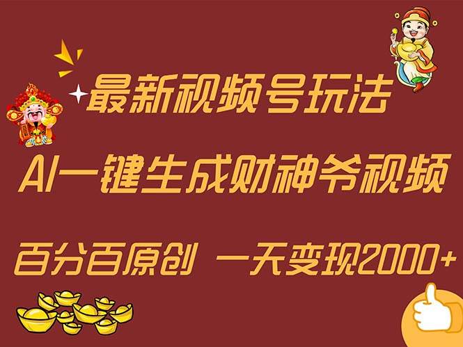 最新AI一键生成财神爷，玩转各大平台，百分百原创，小白轻松上手，一天…副业工作-副业资源站-副业项目-创业项目-搞钱项目个人副业工作资源分享