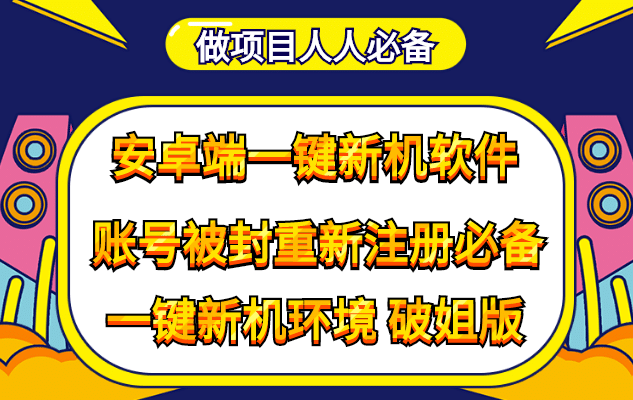 抹机王一键新机环境抹机改串号做项目必备封号重新注册新机环境避免平台检测副业工作-副业资源站-副业项目-创业项目-搞钱项目个人副业工作资源分享