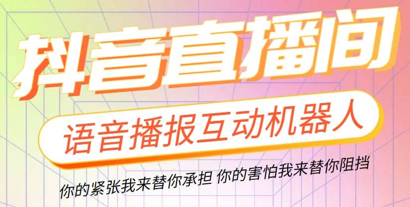 直播必备-抖音ai智能语音互动播报机器人 一键欢迎新人加入直播间 软件+教程副业工作-副业资源站-副业项目-创业项目-搞钱项目个人副业工作资源分享