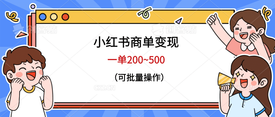 小红书商单变现，一单200~500，可批量操作副业工作-副业资源站-副业项目-创业项目-搞钱项目个人副业工作资源分享