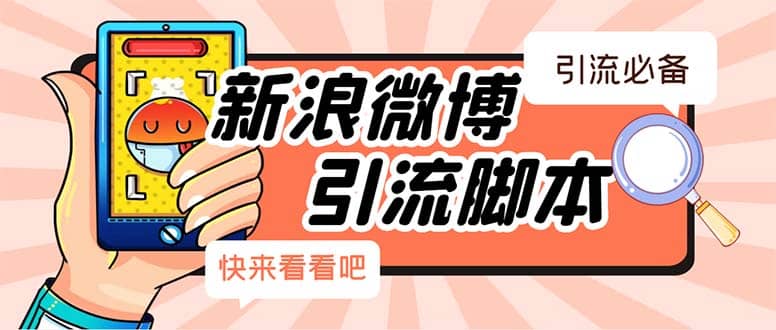 【引流必备】最新微博全功能引流脚本，解放双手自动引流【脚本+教程】副业工作-副业资源站-副业项目-创业项目-搞钱项目个人副业工作资源分享