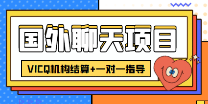 外卖收费998的国外聊天项目，打字一天3-4美元轻轻松松副业工作-副业资源站-副业项目-创业项目-搞钱项目个人副业工作资源分享