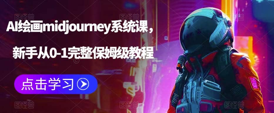 AI绘画midjourney系统课，新手从0-1完整保姆级教程副业工作-副业资源站-副业项目-创业项目-搞钱项目个人副业工作资源分享