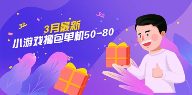 【外面收费980】3月最新小游戏撸包单机50-80，详细操作教程副业工作-副业资源站-副业项目-创业项目-搞钱项目个人副业工作资源分享