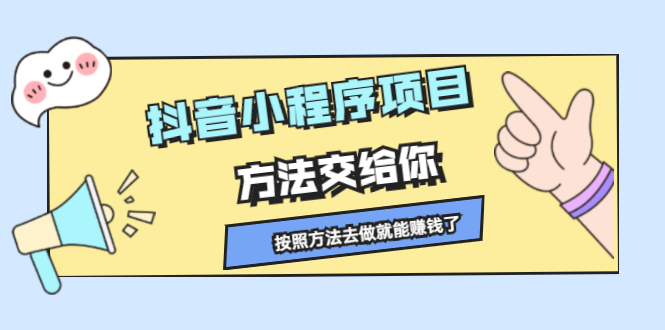 抖音小程序项目，方法交给你，按照方法去做就行了副业工作-副业资源站-副业项目-创业项目-搞钱项目个人副业工作资源分享
