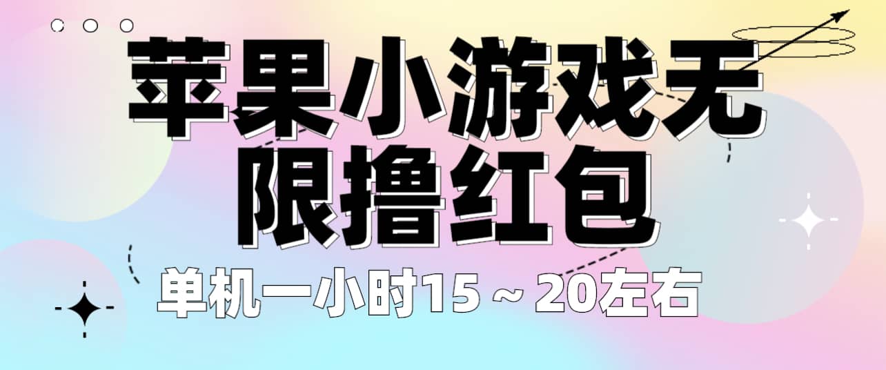 苹果小游戏无限撸红包 单机一小时15～20左右 全程不用看广告！副业工作-副业资源站-副业项目-创业项目-搞钱项目个人副业工作资源分享