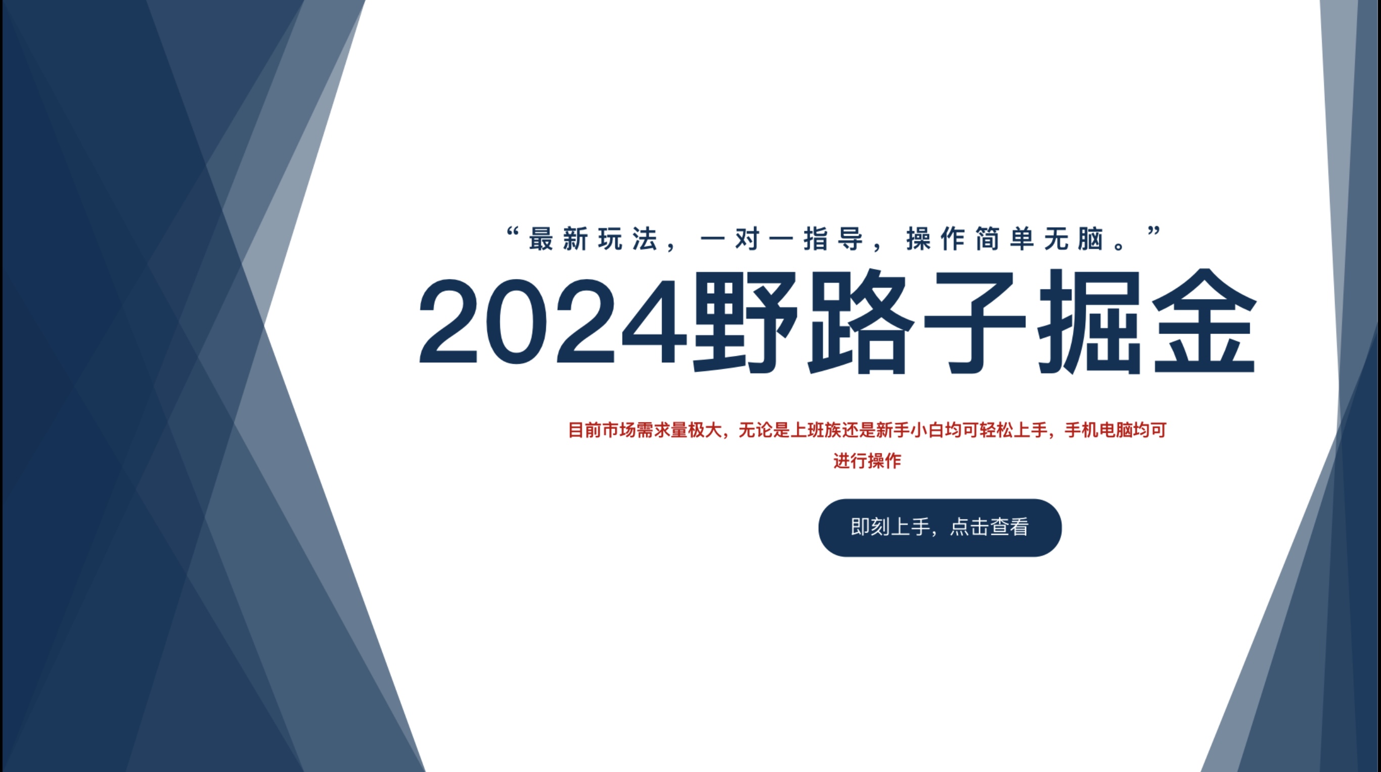 2024野路子掘金，最新玩 法， 一对一指导，操作简单无脑。副业工作-副业资源站-副业项目-创业项目-搞钱项目个人副业工作资源分享