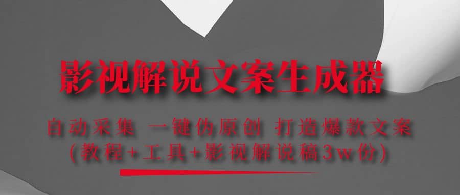 影视解说文案生成器：自动采集 一键伪原创 打造爆款文案(工具+解说稿3w份)副业工作-副业资源站-副业项目-创业项目-搞钱项目个人副业工作资源分享