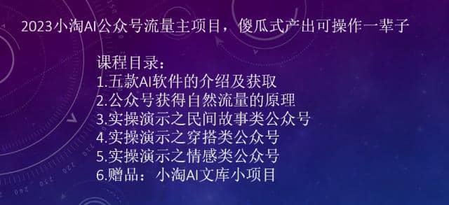 2023小淘AI公众号流量主项目，傻瓜式产出可操作一辈子副业工作-副业资源站-副业项目-创业项目-搞钱项目个人副业工作资源分享