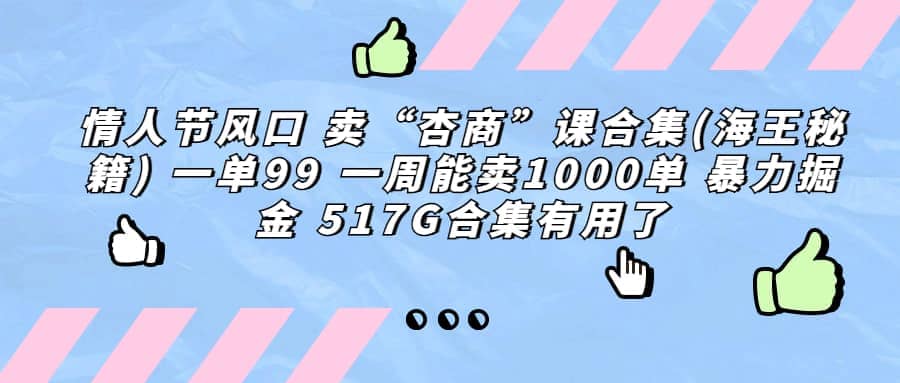 一单利润99 一周能出1000单，卖杏商课程合集(海王秘籍)，暴力掘金副业工作-副业资源站-副业项目-创业项目-搞钱项目个人副业工作资源分享
