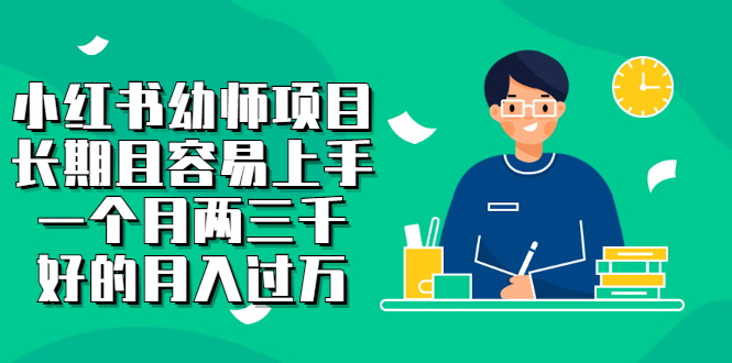 小红书幼师项目，长期且容易上手，一个月两三千副业工作-副业资源站-副业项目-创业项目-搞钱项目个人副业工作资源分享