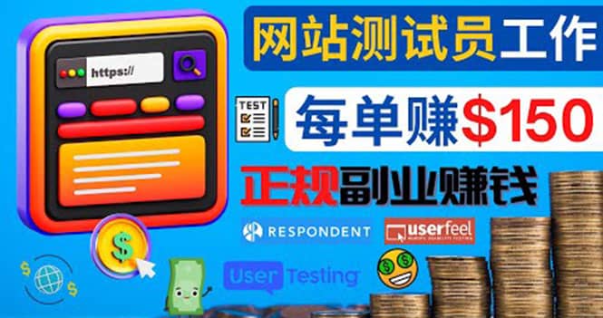 正规的副业赚钱方法，成为网站测试员，每个任务奖励最高可赚150美元副业工作-副业资源站-副业项目-创业项目-搞钱项目个人副业工作资源分享