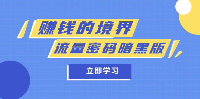 某公众号两篇付费文章《赚钱的境界》+《流量密码暗黑版》副业工作-副业资源站-副业项目-创业项目-搞钱项目个人副业工作资源分享