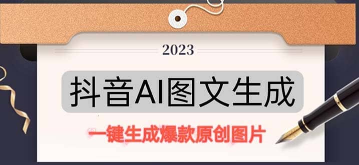 抖音AI原创图文项目：一键根据关键字生成原创图片，每天10分钟副业工作-副业资源站-副业项目-创业项目-搞钱项目个人副业工作资源分享