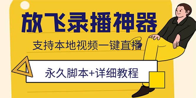 外面收费688的放飞直播录播无人直播神器，不限流防封号支持多平台直播软件副业工作-副业资源站-副业项目-创业项目-搞钱项目个人副业工作资源分享