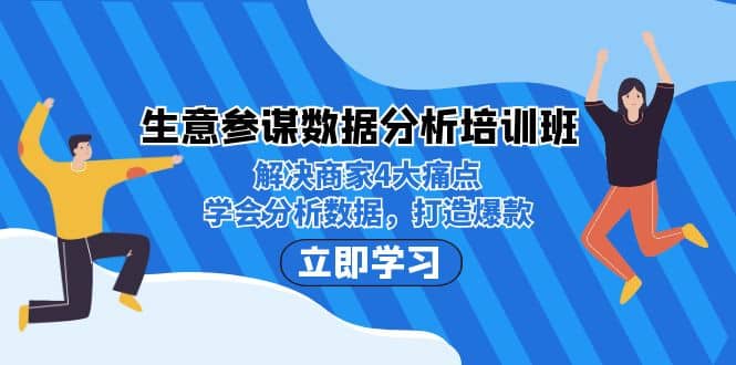 生意·参谋数据分析培训班：解决商家4大痛点，学会分析数据，打造爆款副业工作-副业资源站-副业项目-创业项目-搞钱项目个人副业工作资源分享