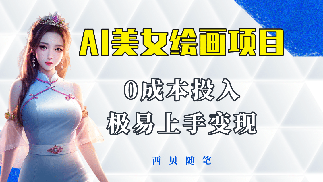 今年最火的AI美女绘画项目 保姆级教程分享 多重变现方式 让小白轻松上手副业工作-副业资源站-副业项目-创业项目-搞钱项目个人副业工作资源分享