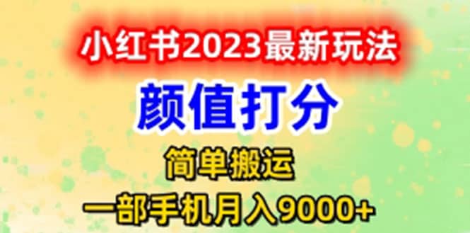 最新小红书颜值打分玩法，日入300+闭环玩法副业工作-副业资源站-副业项目-创业项目-搞钱项目个人副业工作资源分享