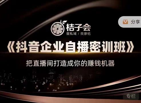 《抖音企业自播密训班》，把直播间打造成你的赚钱机器副业工作-副业资源站-副业项目-创业项目-搞钱项目个人副业工作资源分享