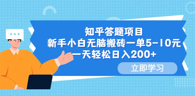 知乎答题项目，新手小白无脑搬砖一单5-10元，一天轻松日入200+副业工作-副业资源站-副业项目-创业项目-搞钱项目个人副业工作资源分享