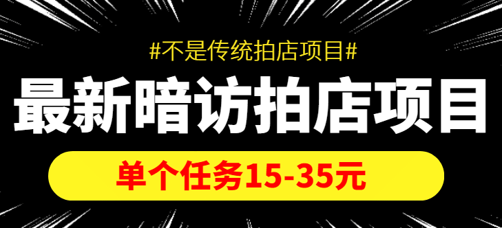 【信息差项目】最新暗访拍店项目，单个任务15-35元（不是传统拍店项目）副业工作-副业资源站-副业项目-创业项目-搞钱项目个人副业工作资源分享