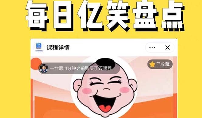 外面收费1699每日忆笑盘点类中视频账号玩法与技巧，不用你写文案，无脑操作副业工作-副业资源站-副业项目-创业项目-搞钱项目个人副业工作资源分享