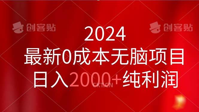 2024最新0成本无脑项目，日入2000+纯利润副业工作-副业资源站-副业项目-创业项目-搞钱项目个人副业工作资源分享