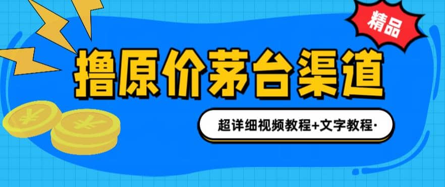 撸茅台项目，1499原价购买茅台渠道，渠道/玩法/攻略/注意事项/超详细教程副业工作-副业资源站-副业项目-创业项目-搞钱项目个人副业工作资源分享
